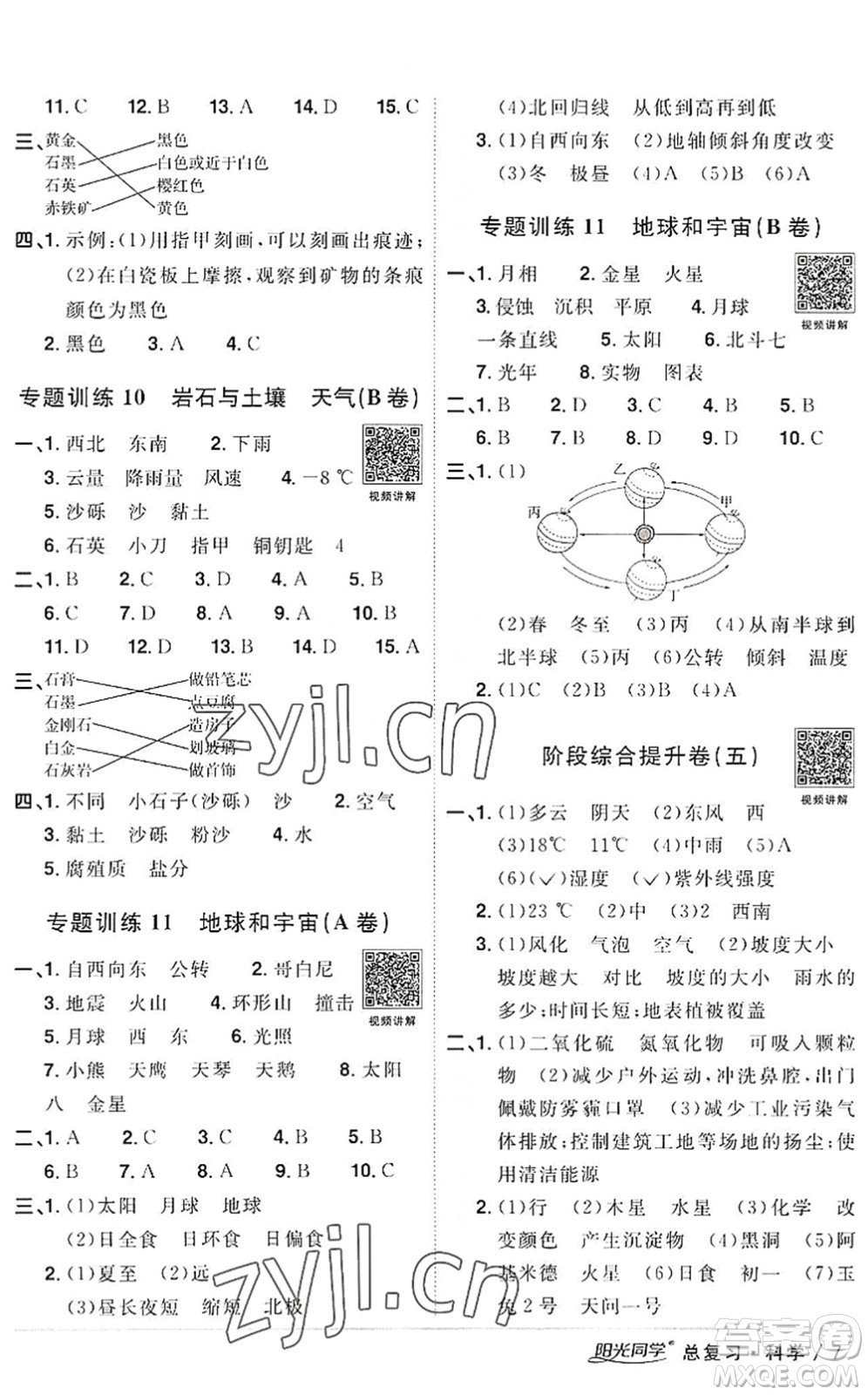 江西教育出版社2022陽光同學(xué)小學(xué)畢業(yè)升學(xué)系統(tǒng)總復(fù)習(xí)六年級(jí)科學(xué)下冊(cè)通用版答案