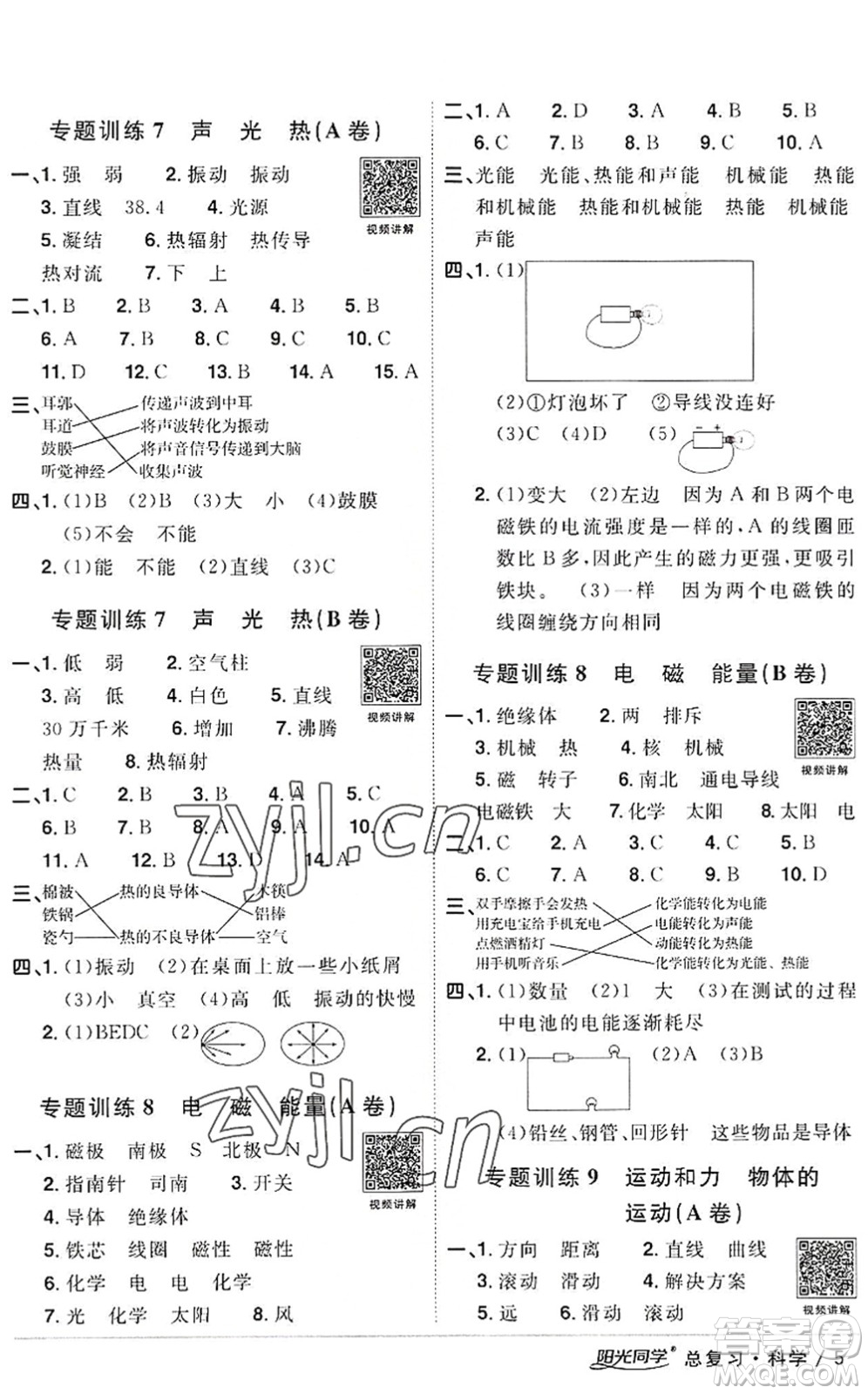 江西教育出版社2022陽光同學(xué)小學(xué)畢業(yè)升學(xué)系統(tǒng)總復(fù)習(xí)六年級(jí)科學(xué)下冊(cè)通用版答案