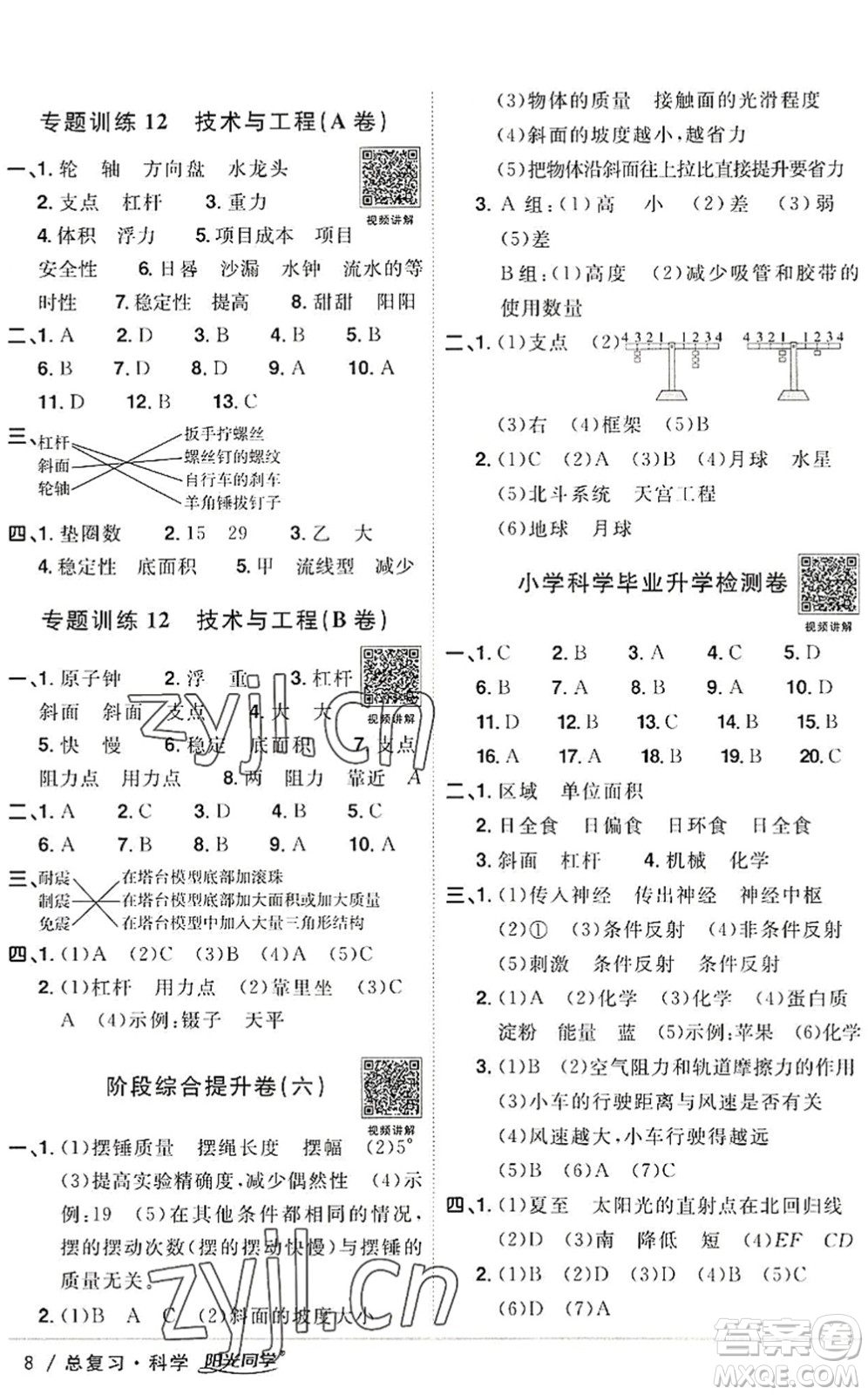 江西教育出版社2022陽光同學(xué)小學(xué)畢業(yè)升學(xué)系統(tǒng)總復(fù)習(xí)六年級(jí)科學(xué)下冊(cè)通用版答案