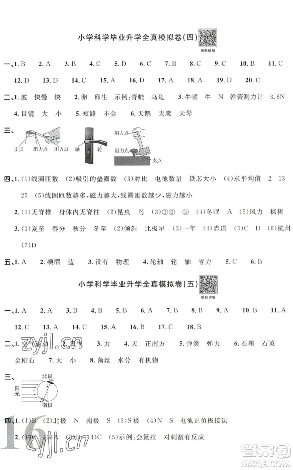 江西教育出版社2022陽光同學(xué)小學(xué)畢業(yè)升學(xué)系統(tǒng)總復(fù)習(xí)六年級(jí)科學(xué)下冊(cè)通用版答案