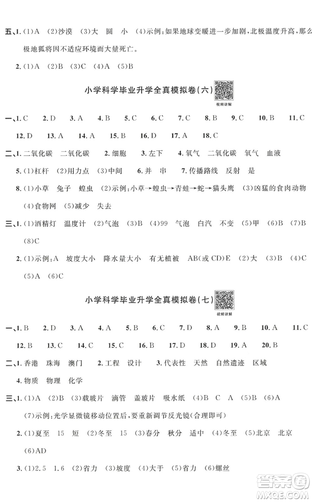 江西教育出版社2022陽光同學(xué)小學(xué)畢業(yè)升學(xué)系統(tǒng)總復(fù)習(xí)六年級(jí)科學(xué)下冊(cè)通用版答案