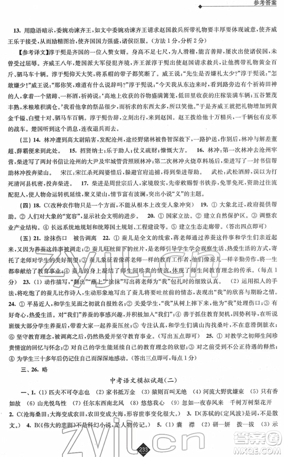 江蘇人民出版社2022中考復(fù)習(xí)指南九年級語文通用版答案
