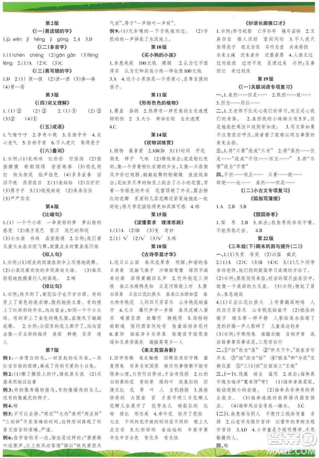 時(shí)代學(xué)習(xí)報(bào)語文周刊三年級(jí)2021-2022學(xué)年度人教版第47-52期答案