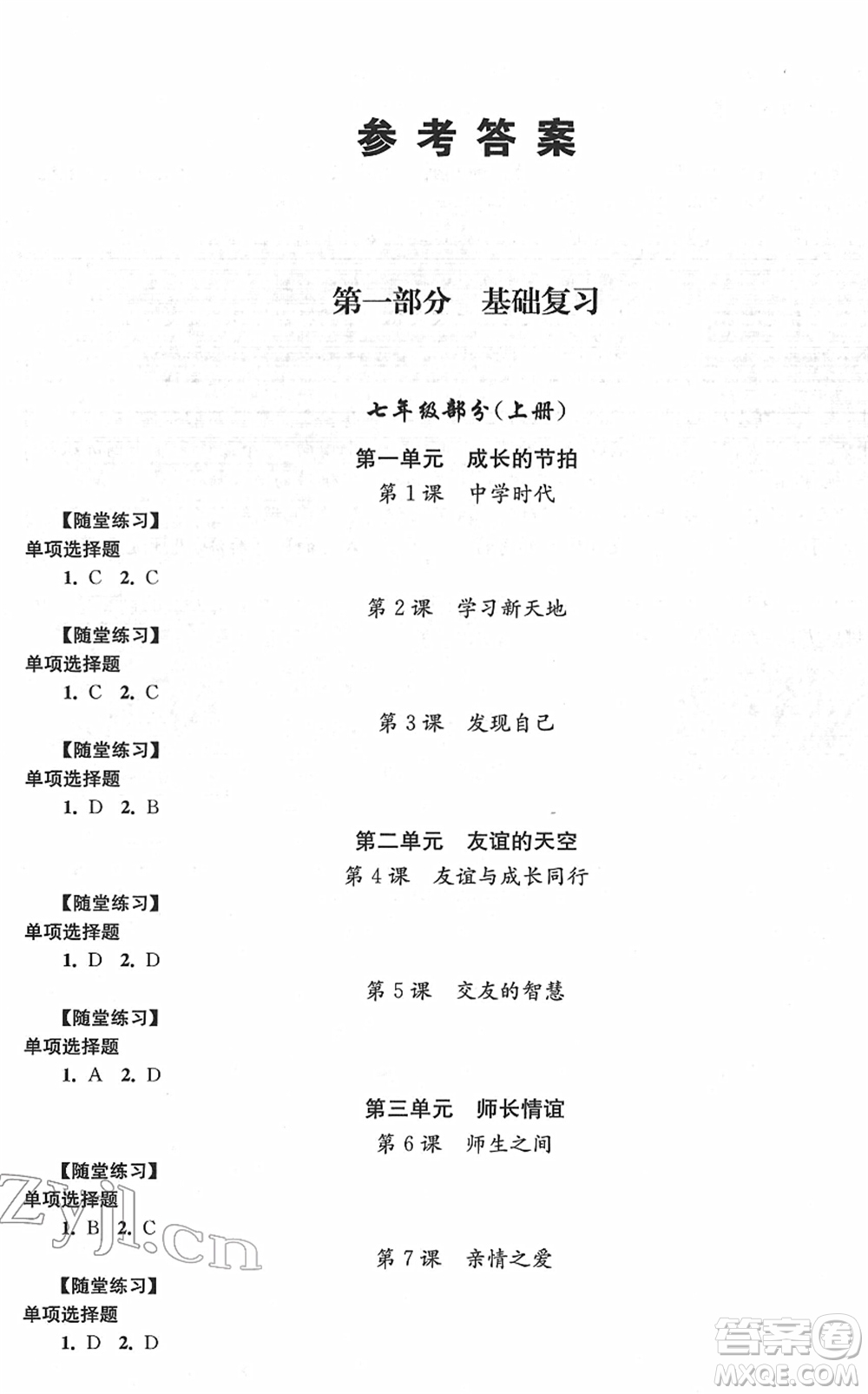 江蘇人民出版社2022中考復(fù)習(xí)指南九年級道德與法治通用版答案