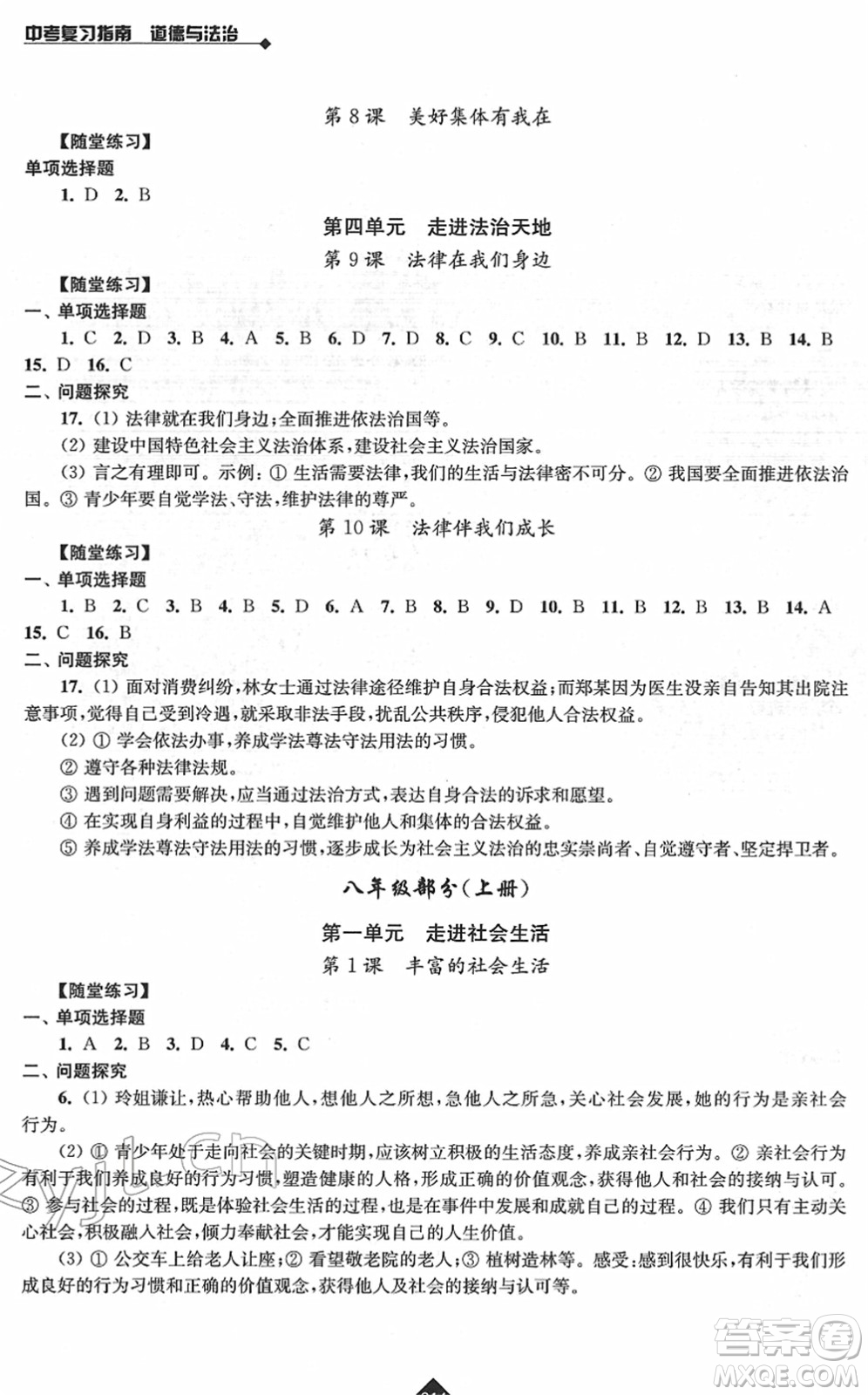江蘇人民出版社2022中考復(fù)習(xí)指南九年級道德與法治通用版答案