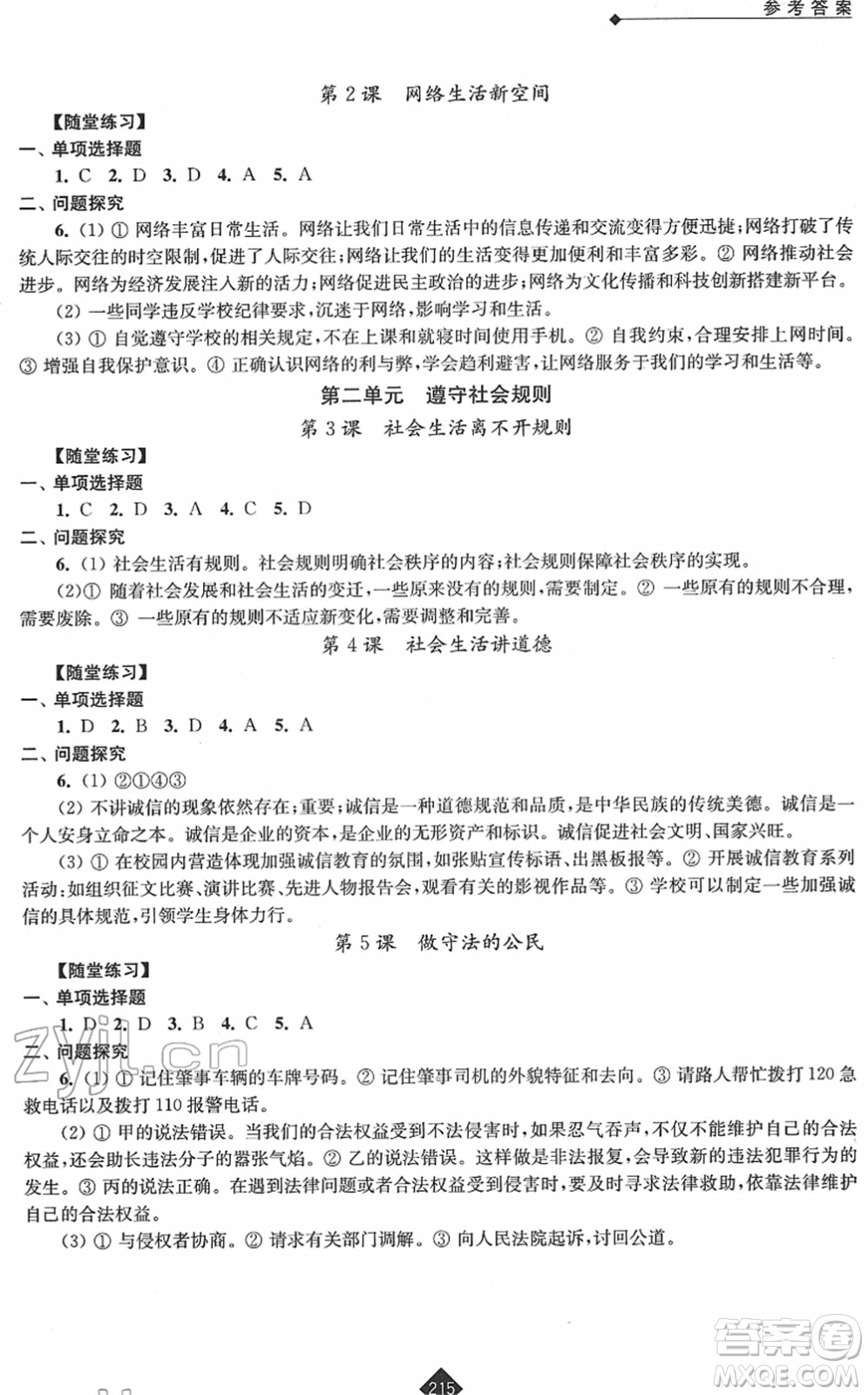 江蘇人民出版社2022中考復(fù)習(xí)指南九年級道德與法治通用版答案