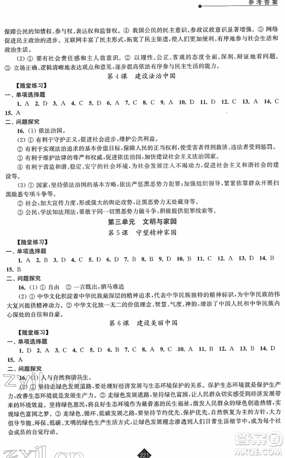 江蘇人民出版社2022中考復(fù)習(xí)指南九年級道德與法治通用版答案