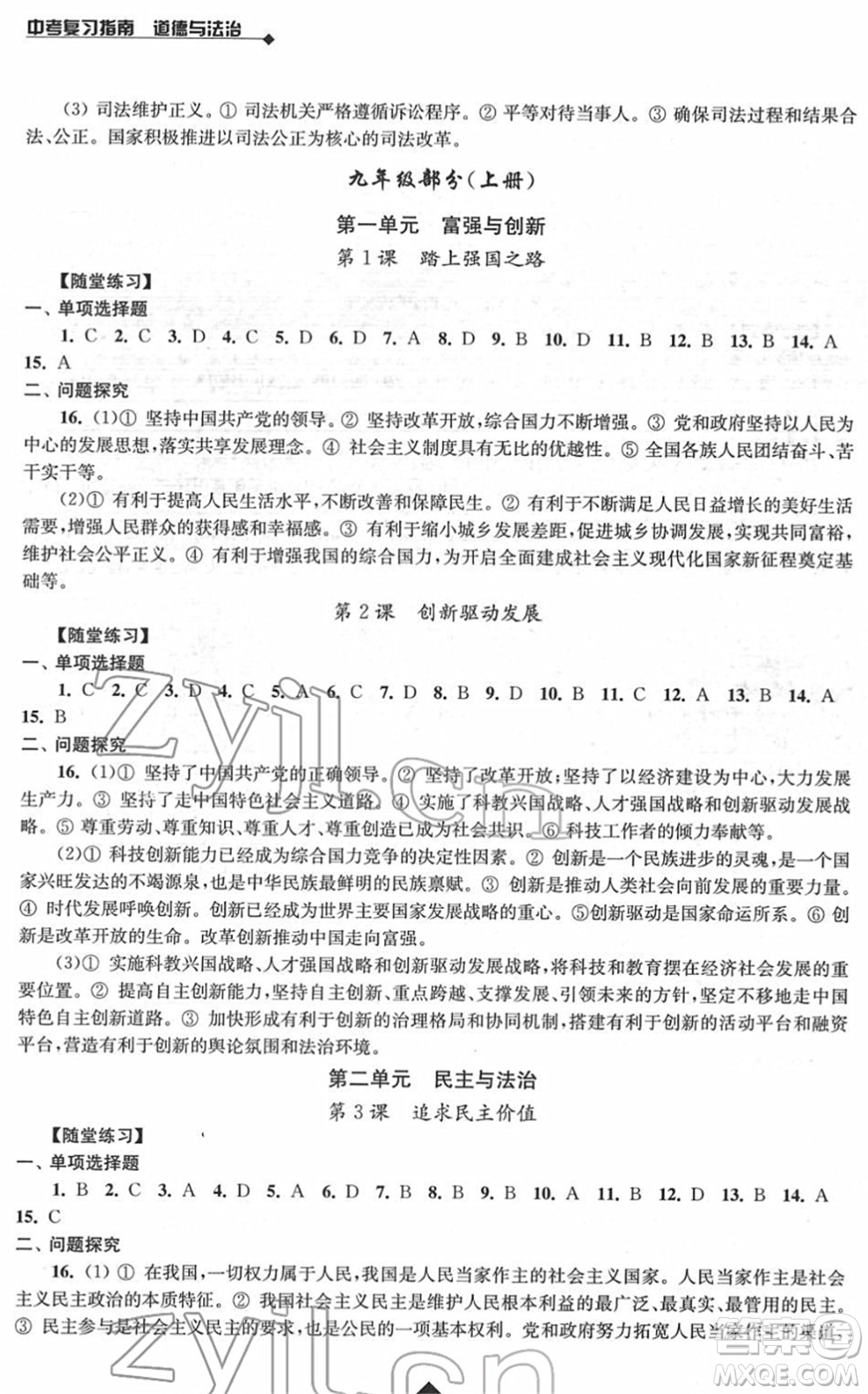 江蘇人民出版社2022中考復(fù)習(xí)指南九年級道德與法治通用版答案
