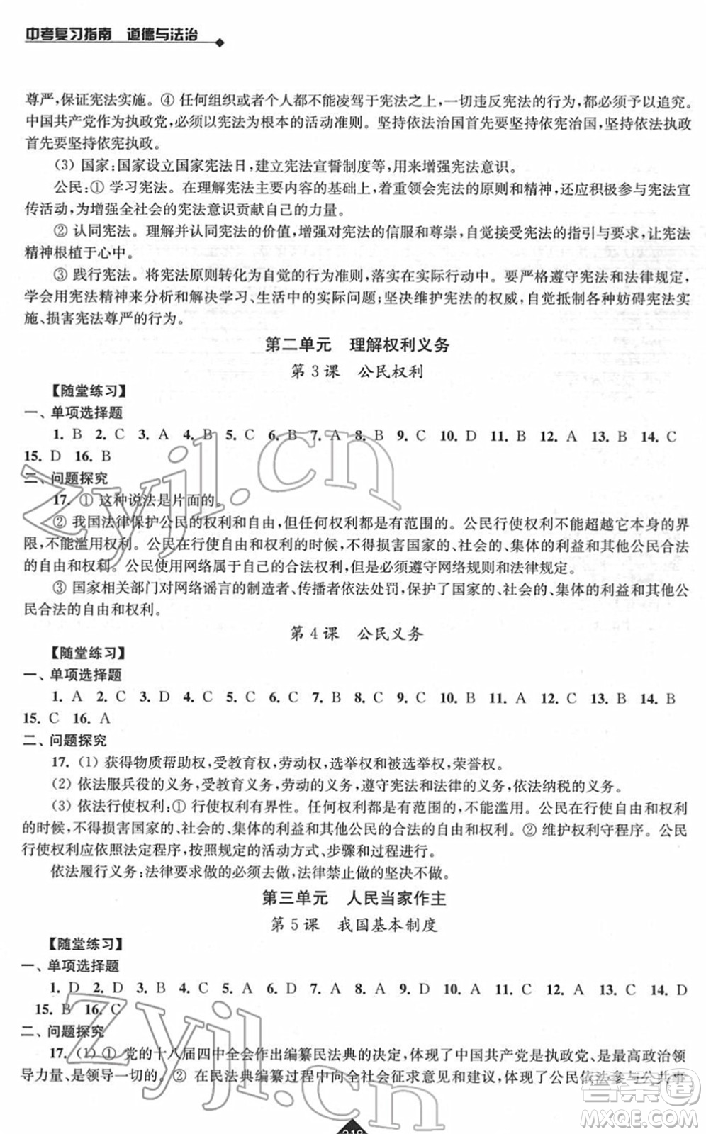 江蘇人民出版社2022中考復(fù)習(xí)指南九年級道德與法治通用版答案