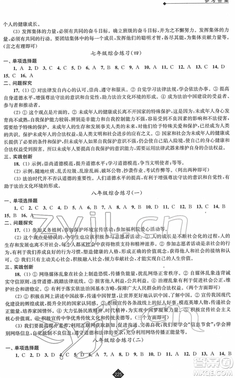 江蘇人民出版社2022中考復(fù)習(xí)指南九年級道德與法治通用版答案