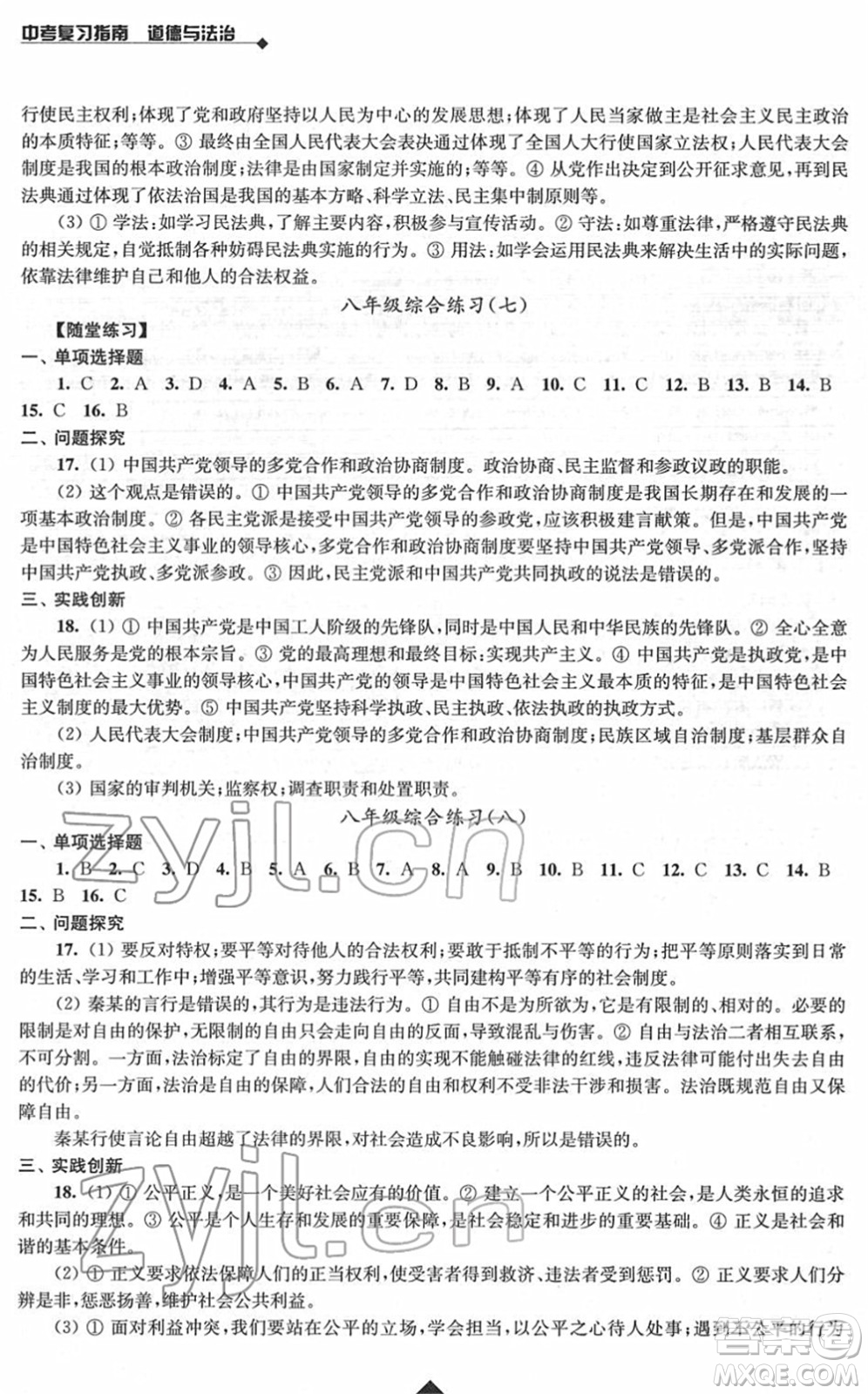 江蘇人民出版社2022中考復(fù)習(xí)指南九年級道德與法治通用版答案