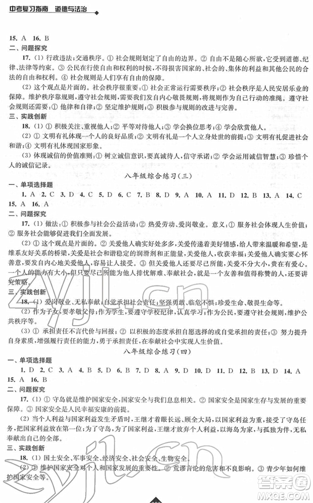 江蘇人民出版社2022中考復(fù)習(xí)指南九年級道德與法治通用版答案