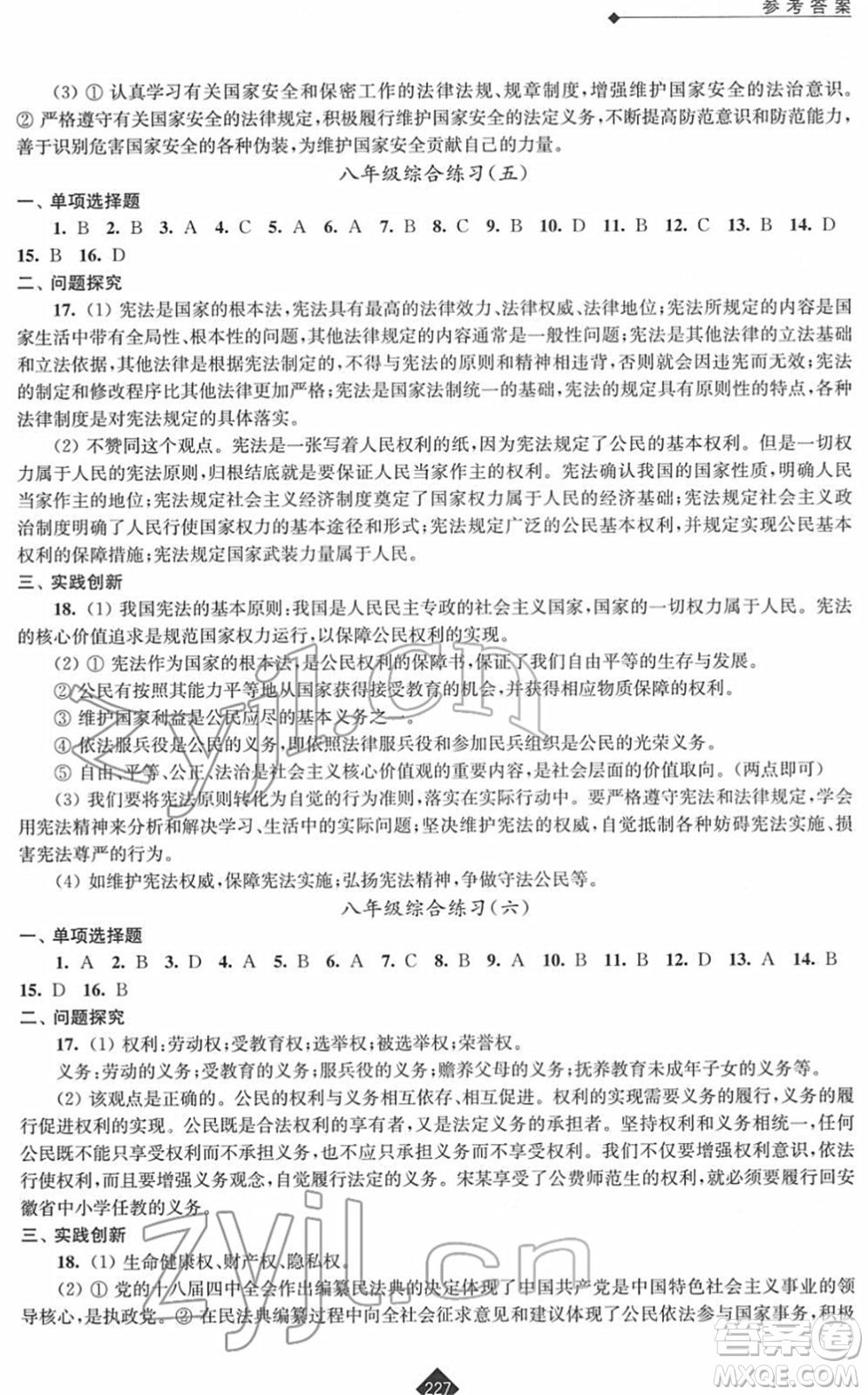 江蘇人民出版社2022中考復(fù)習(xí)指南九年級道德與法治通用版答案