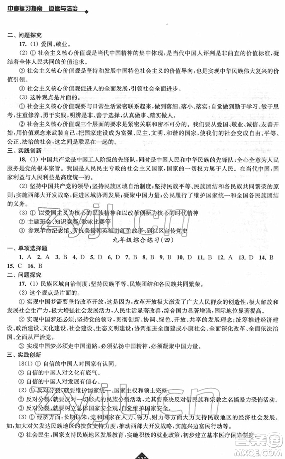 江蘇人民出版社2022中考復(fù)習(xí)指南九年級道德與法治通用版答案