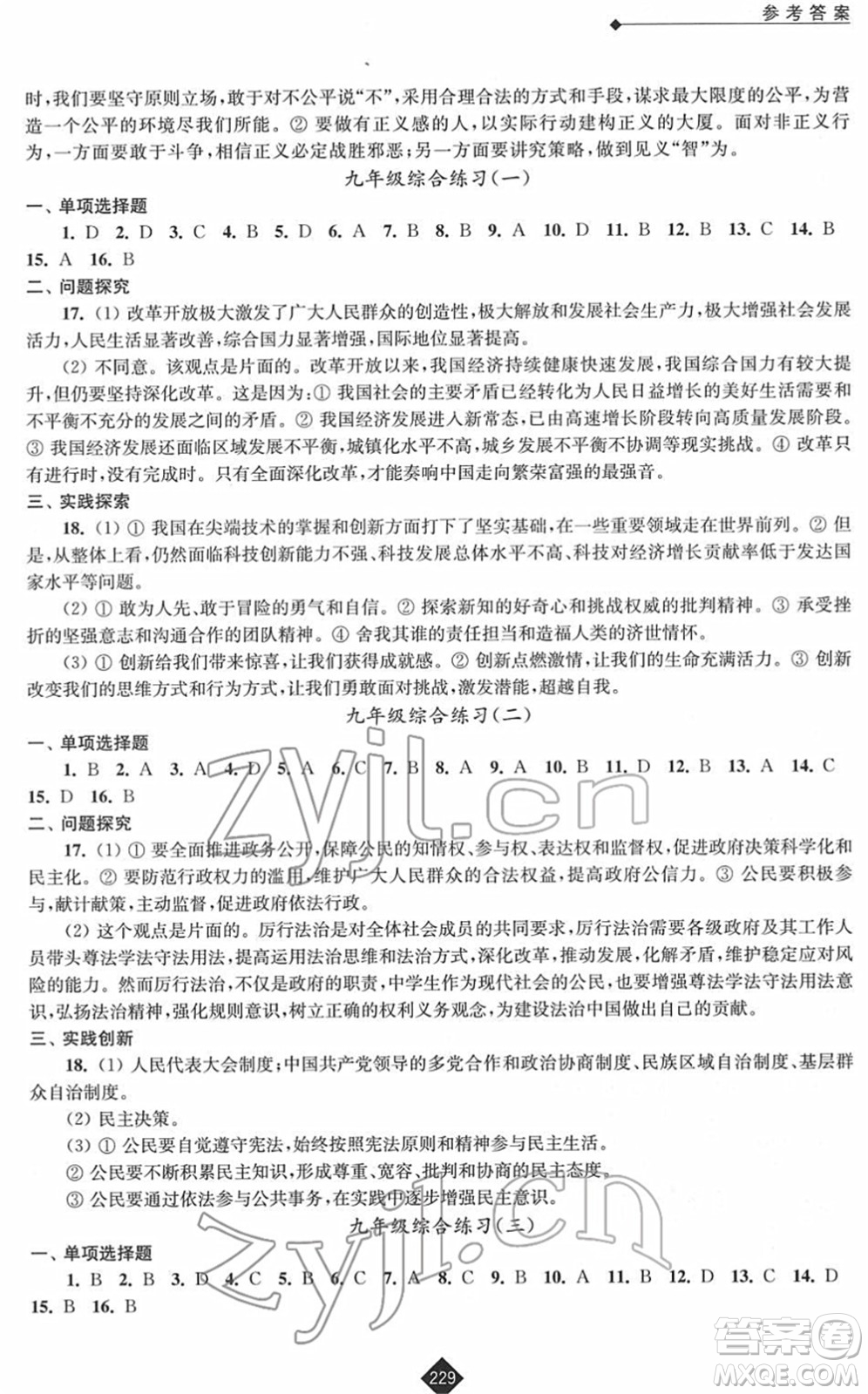 江蘇人民出版社2022中考復(fù)習(xí)指南九年級道德與法治通用版答案