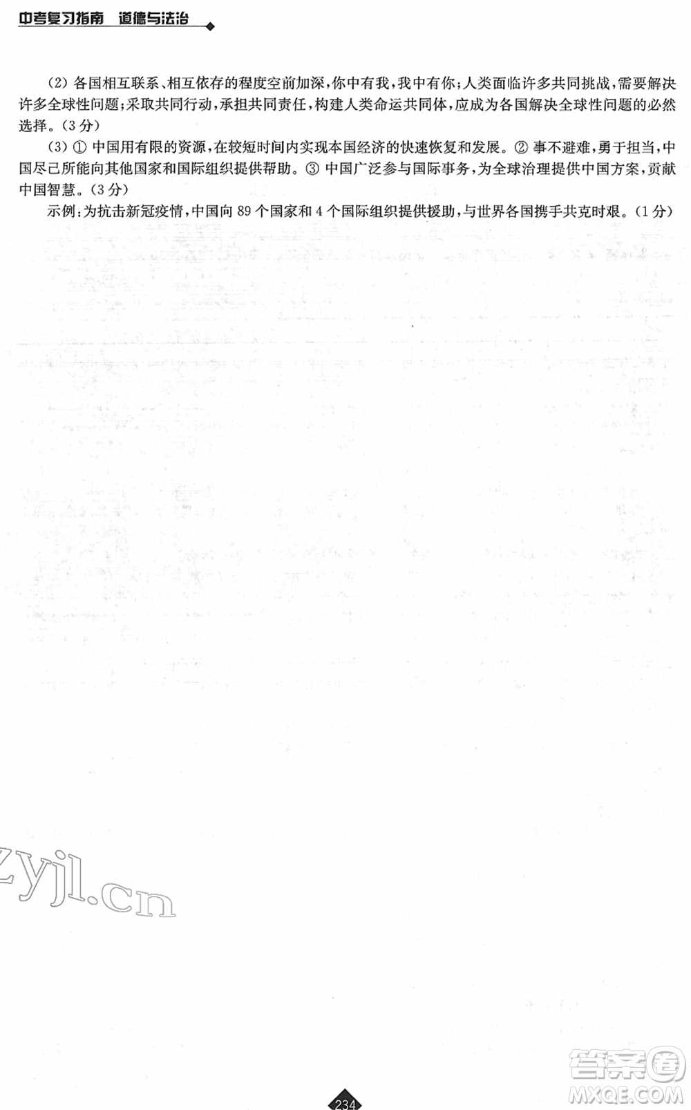 江蘇人民出版社2022中考復(fù)習(xí)指南九年級道德與法治通用版答案