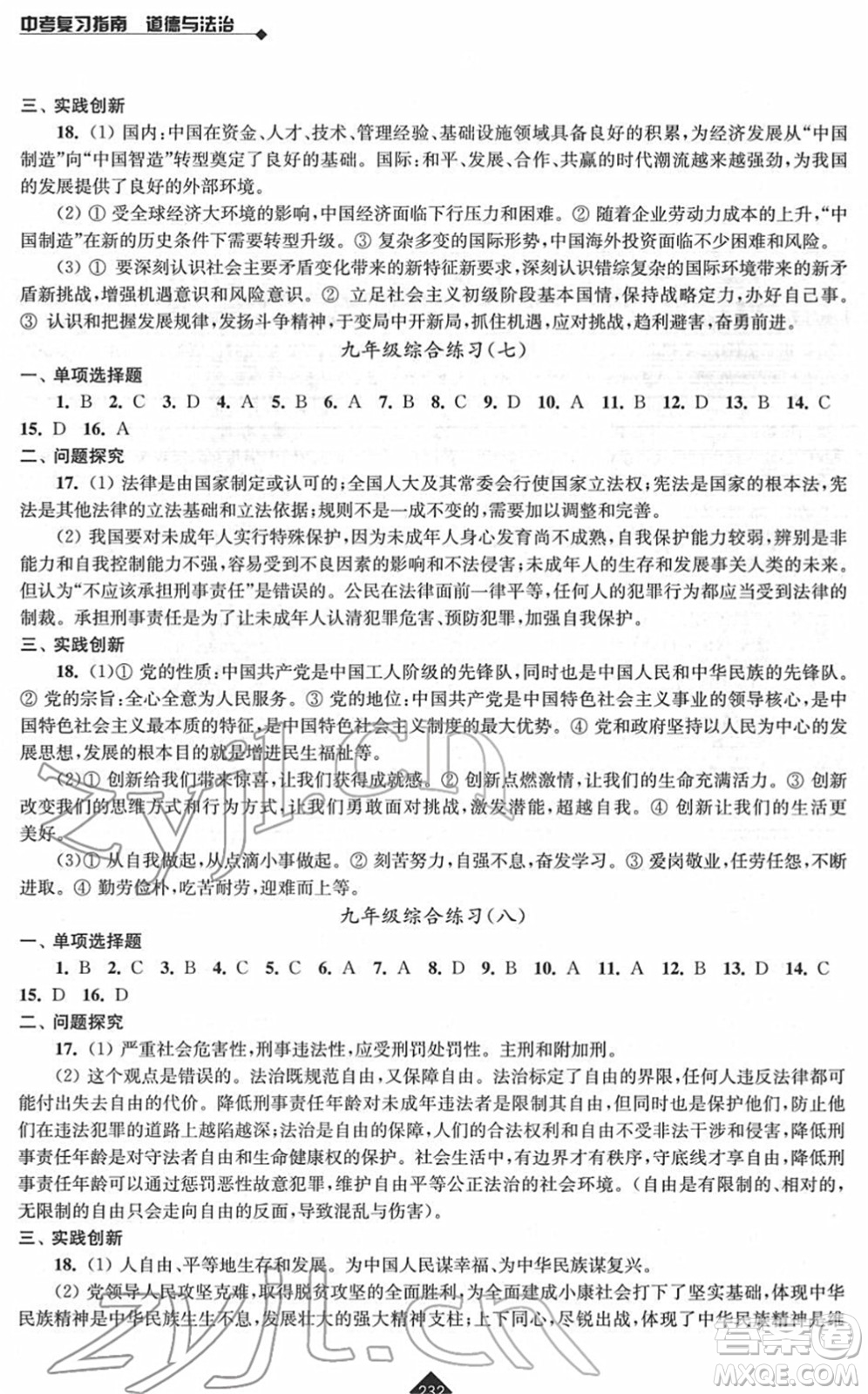 江蘇人民出版社2022中考復(fù)習(xí)指南九年級道德與法治通用版答案