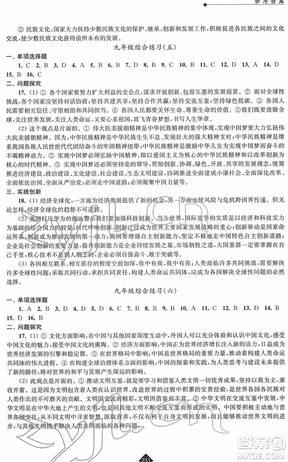江蘇人民出版社2022中考復(fù)習(xí)指南九年級道德與法治通用版答案