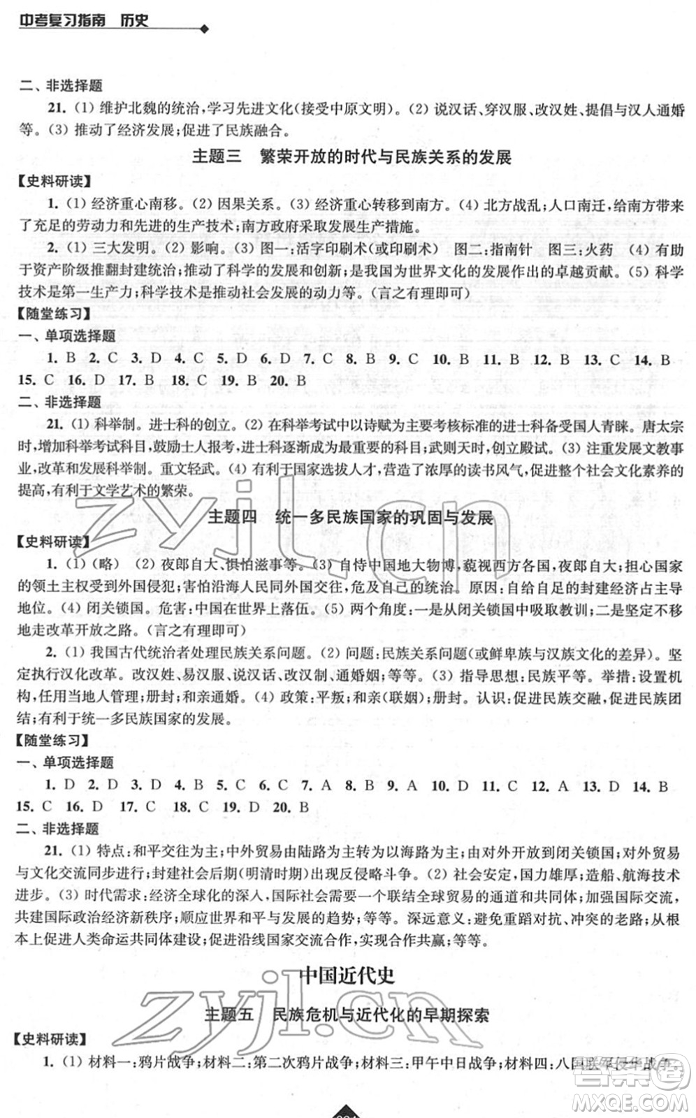 江蘇人民出版社2022中考復(fù)習(xí)指南九年級歷史通用版答案