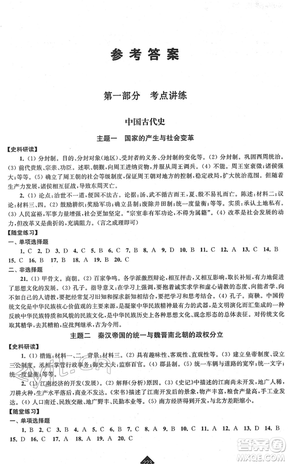江蘇人民出版社2022中考復(fù)習(xí)指南九年級歷史通用版答案