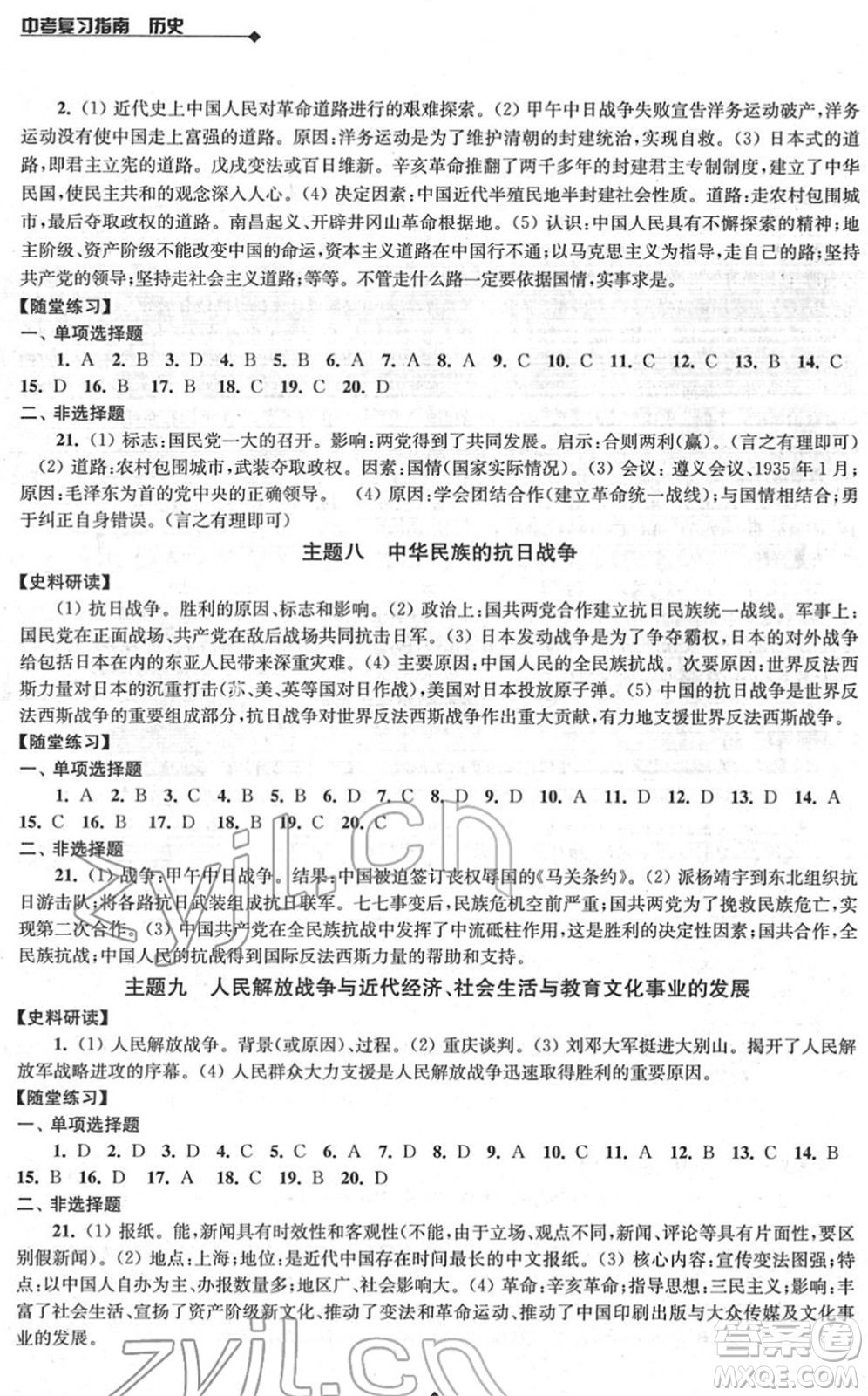 江蘇人民出版社2022中考復(fù)習(xí)指南九年級歷史通用版答案
