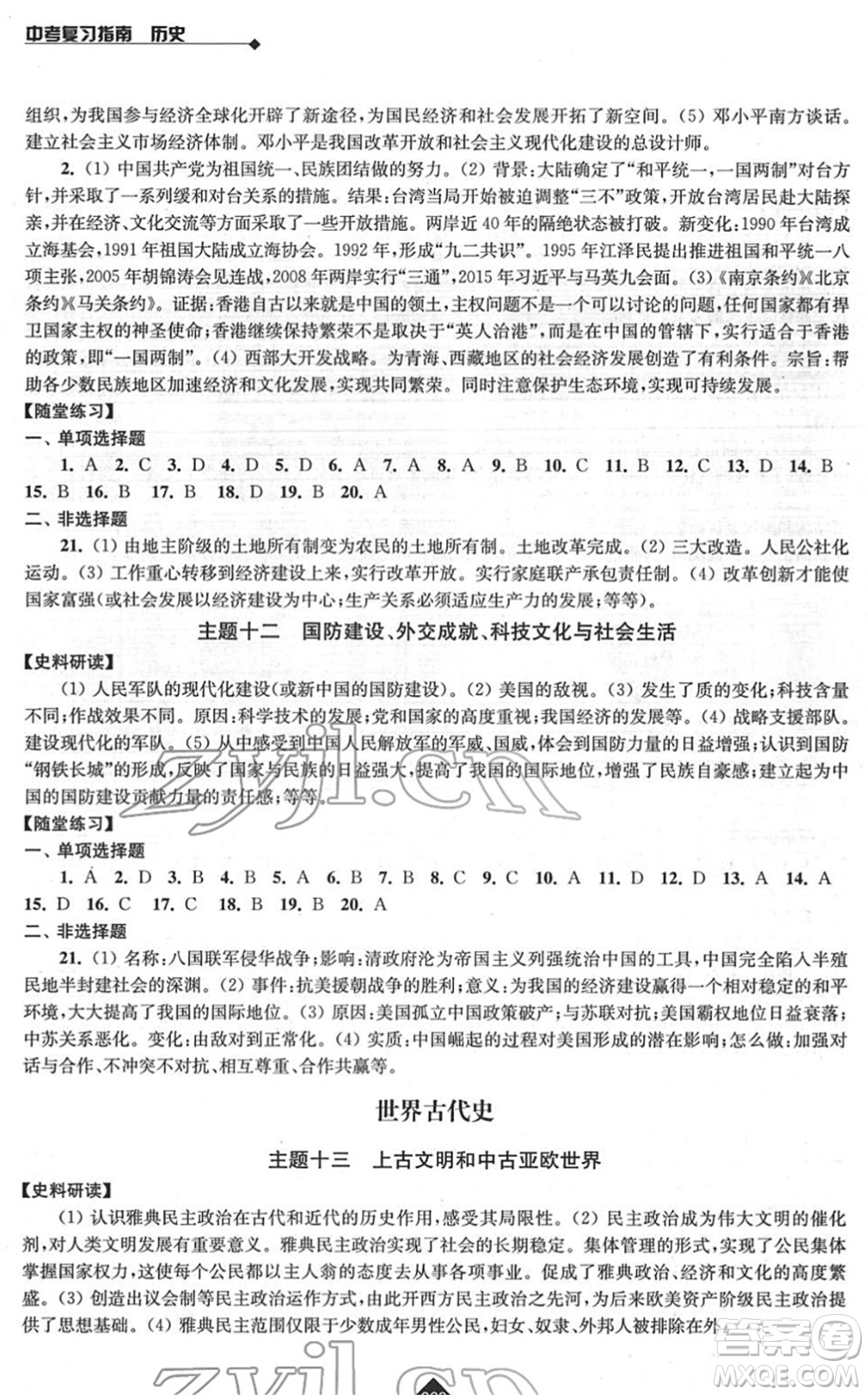 江蘇人民出版社2022中考復(fù)習(xí)指南九年級歷史通用版答案