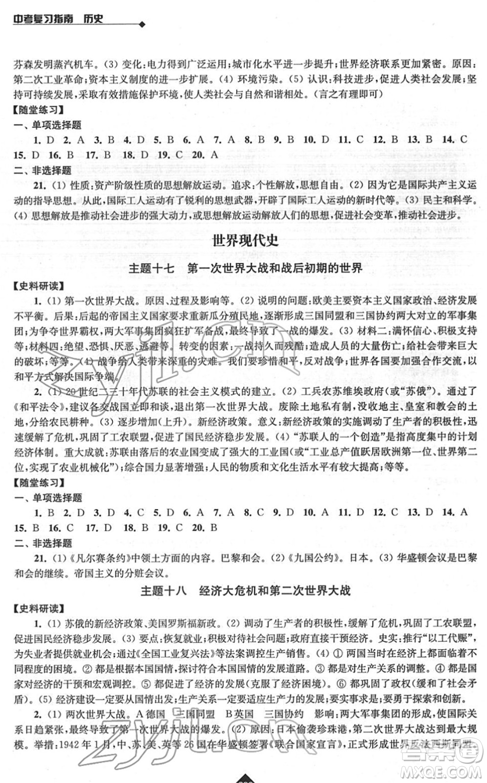 江蘇人民出版社2022中考復(fù)習(xí)指南九年級歷史通用版答案