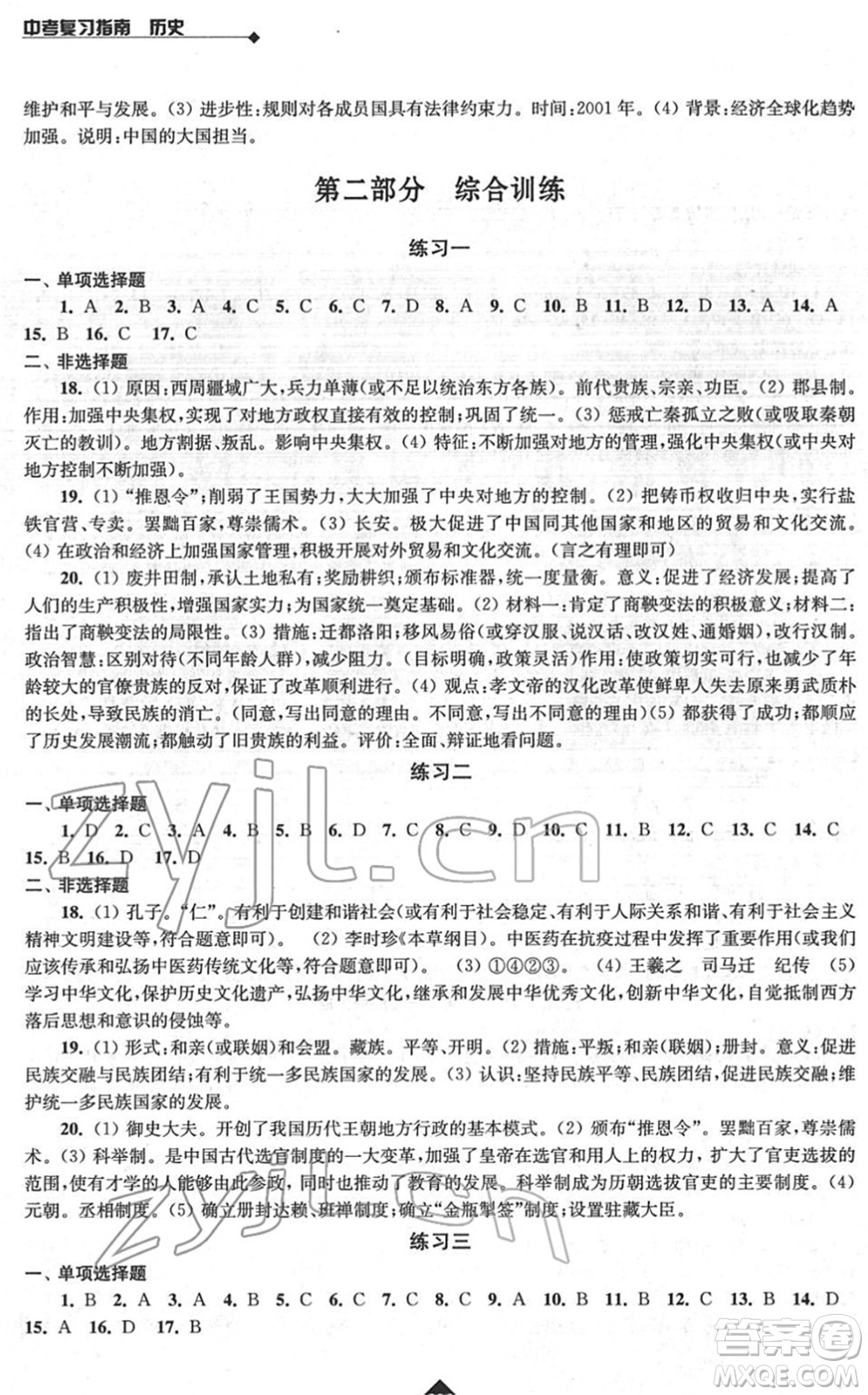 江蘇人民出版社2022中考復(fù)習(xí)指南九年級歷史通用版答案