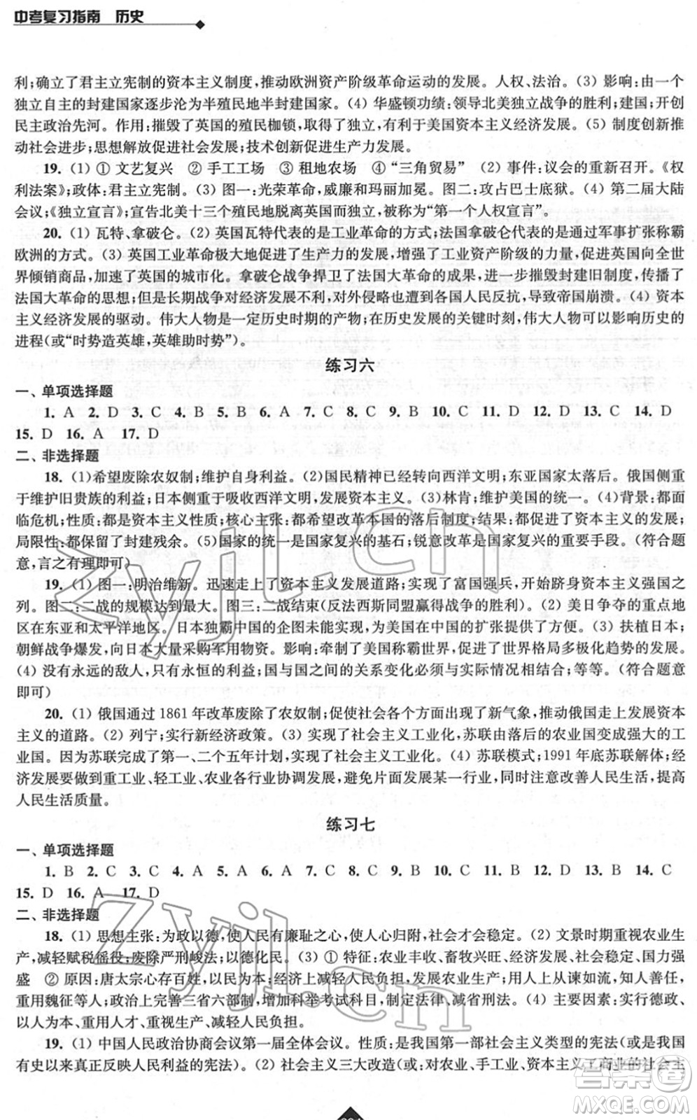 江蘇人民出版社2022中考復(fù)習(xí)指南九年級歷史通用版答案