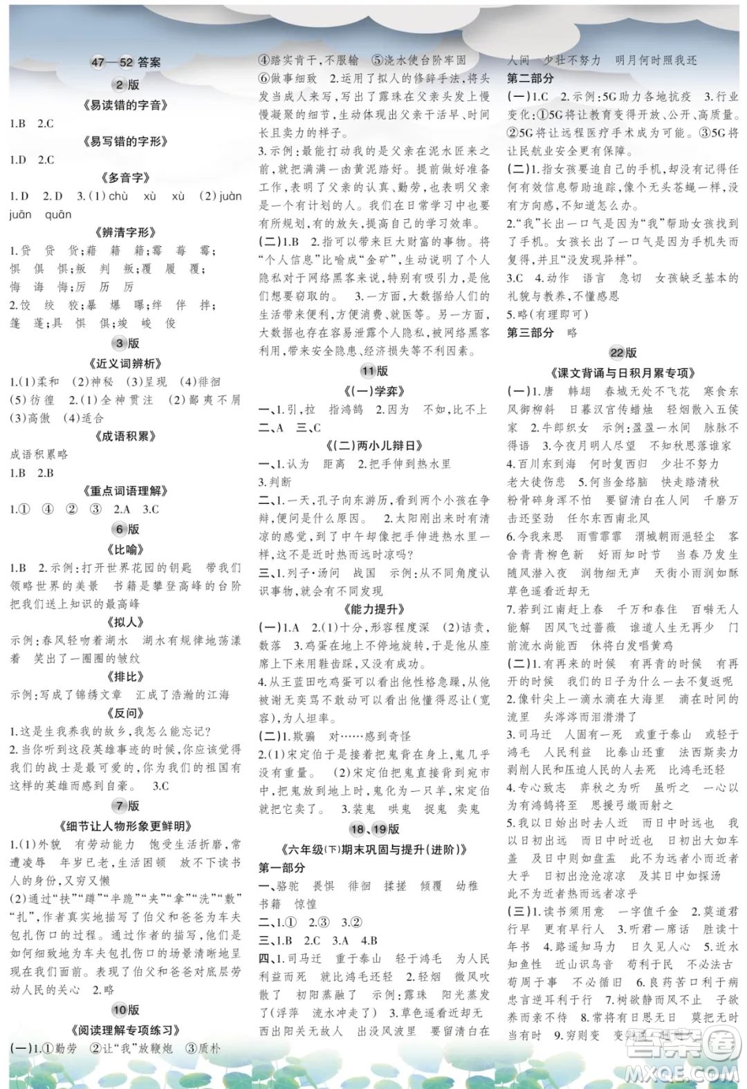 時(shí)代學(xué)習(xí)報(bào)語(yǔ)文周刊六年級(jí)2021-2022學(xué)年度人教版第47-52期答案