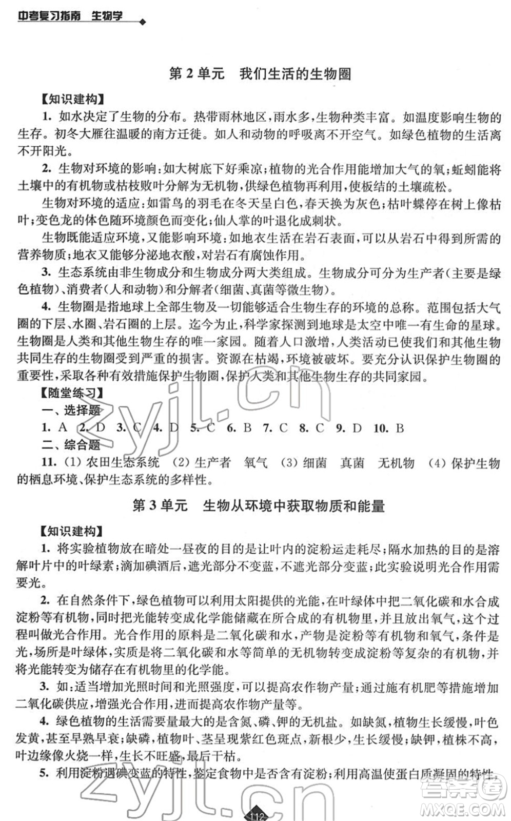 江蘇人民出版社2022中考復(fù)習(xí)指南九年級生物通用版答案