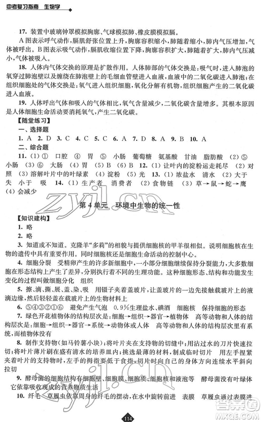江蘇人民出版社2022中考復(fù)習(xí)指南九年級生物通用版答案