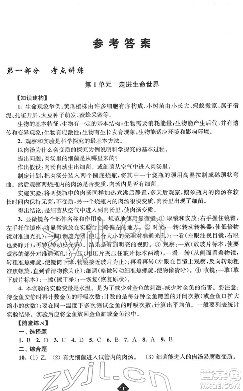 江蘇人民出版社2022中考復(fù)習(xí)指南九年級生物通用版答案