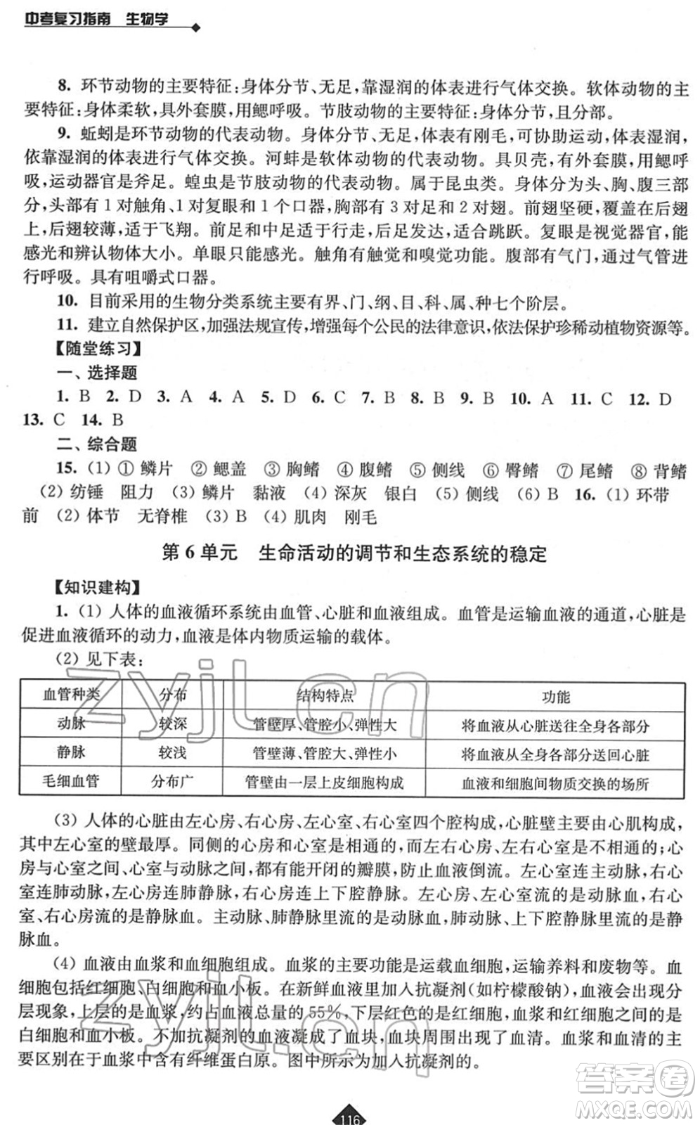 江蘇人民出版社2022中考復(fù)習(xí)指南九年級生物通用版答案