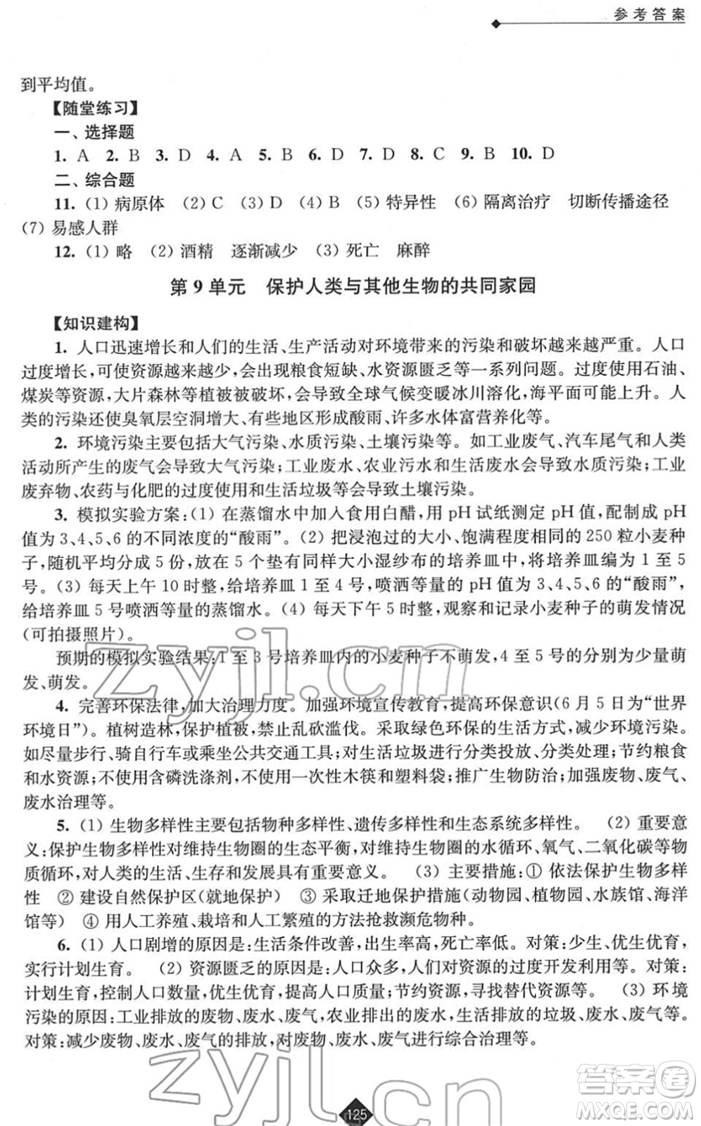 江蘇人民出版社2022中考復(fù)習(xí)指南九年級生物通用版答案