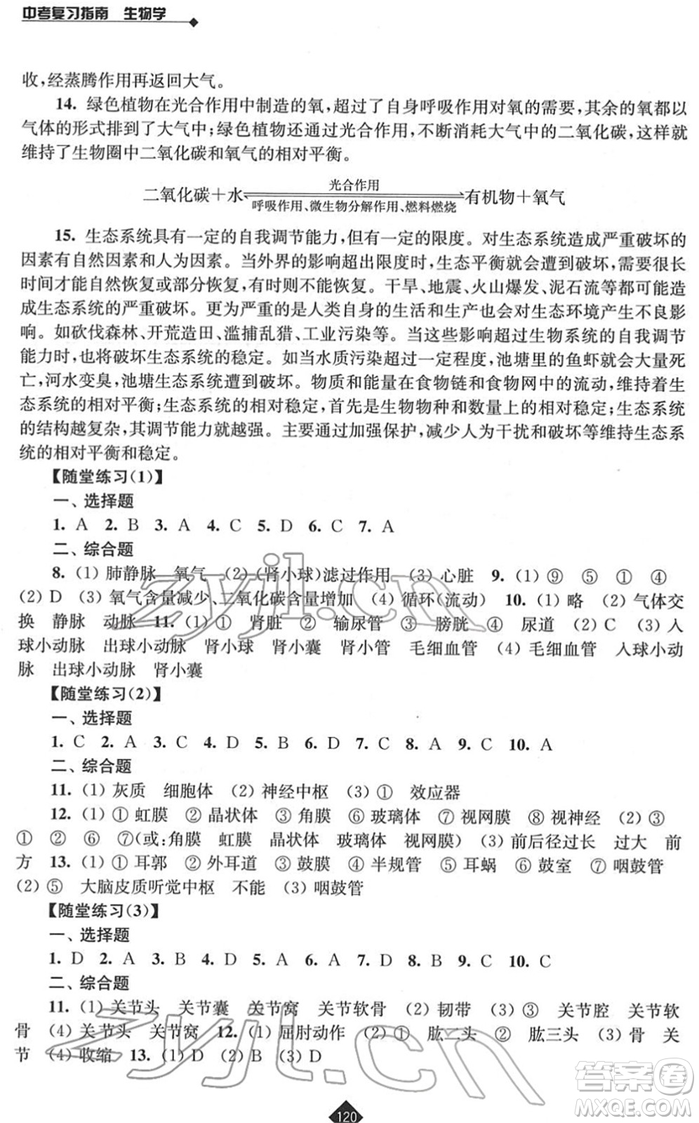 江蘇人民出版社2022中考復(fù)習(xí)指南九年級生物通用版答案