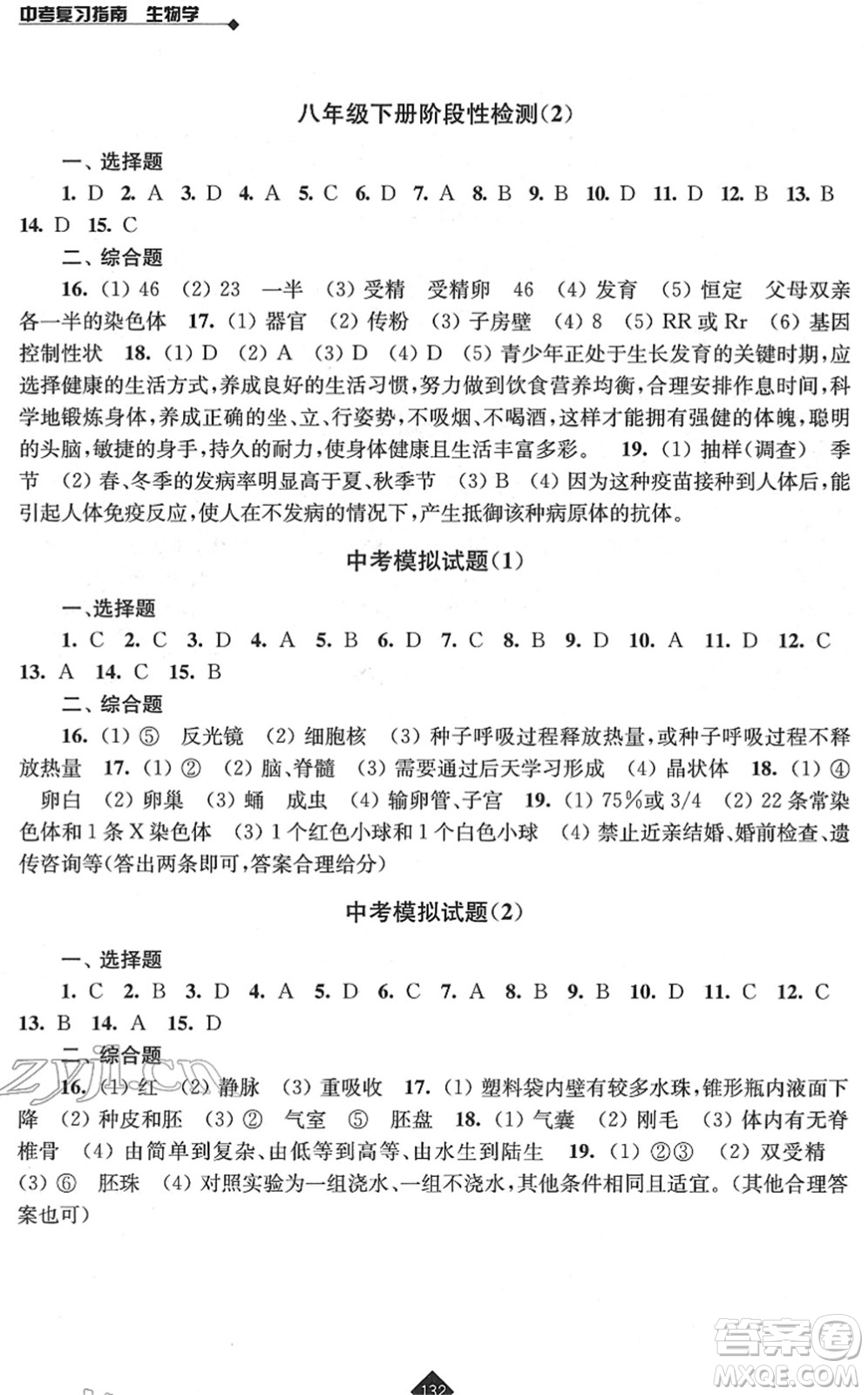 江蘇人民出版社2022中考復(fù)習(xí)指南九年級生物通用版答案