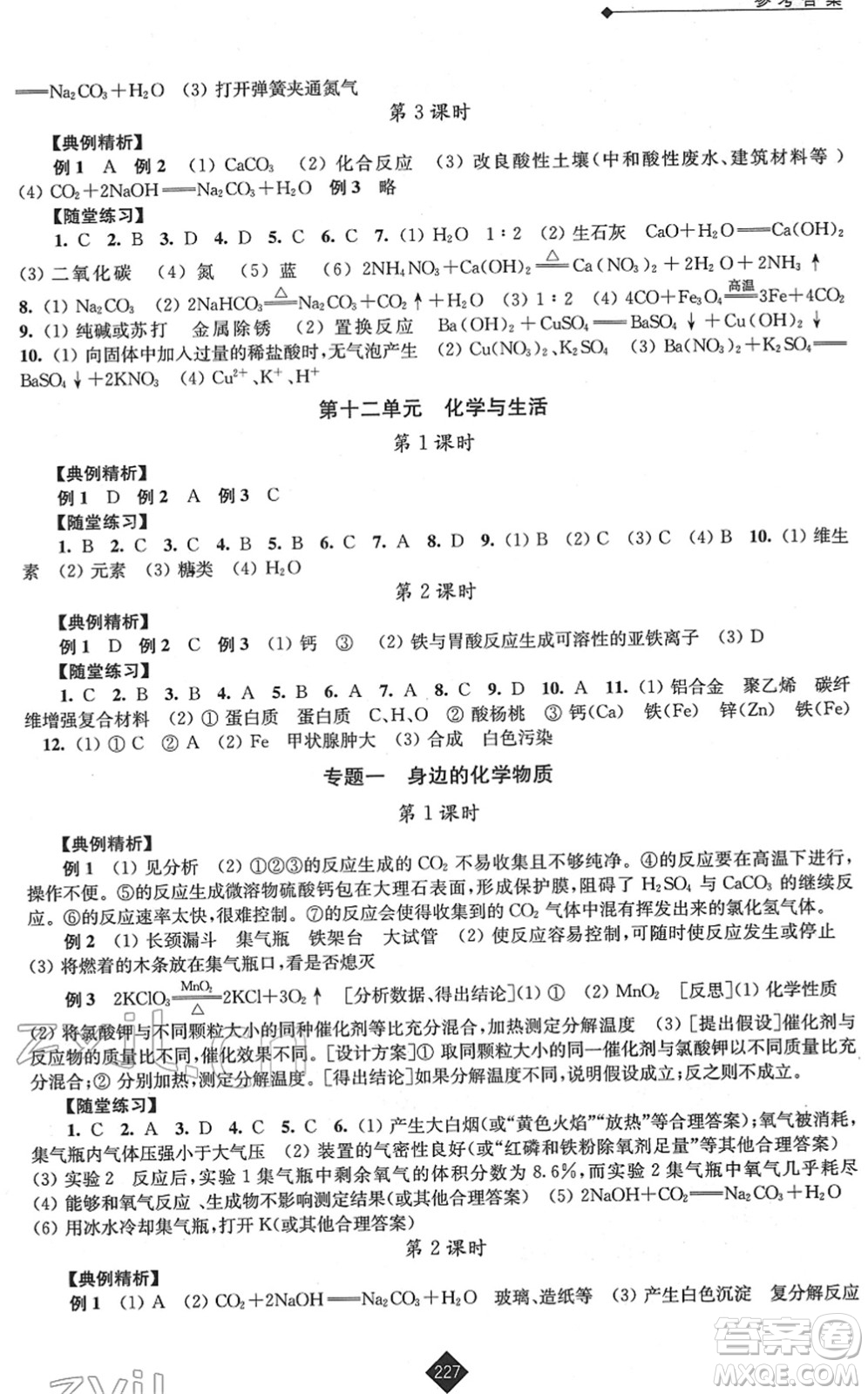 江蘇人民出版社2022中考復習指南九年級化學通用版答案