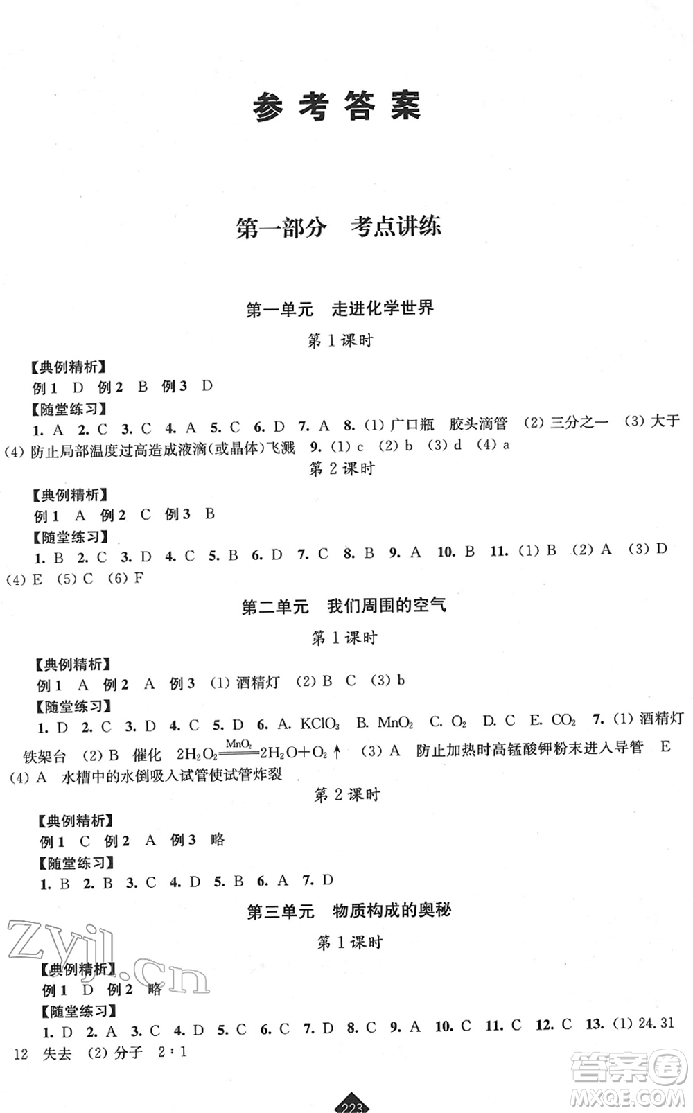 江蘇人民出版社2022中考復習指南九年級化學通用版答案