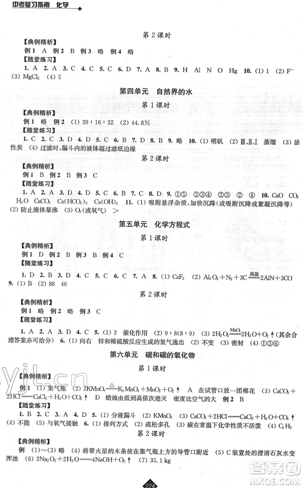 江蘇人民出版社2022中考復習指南九年級化學通用版答案