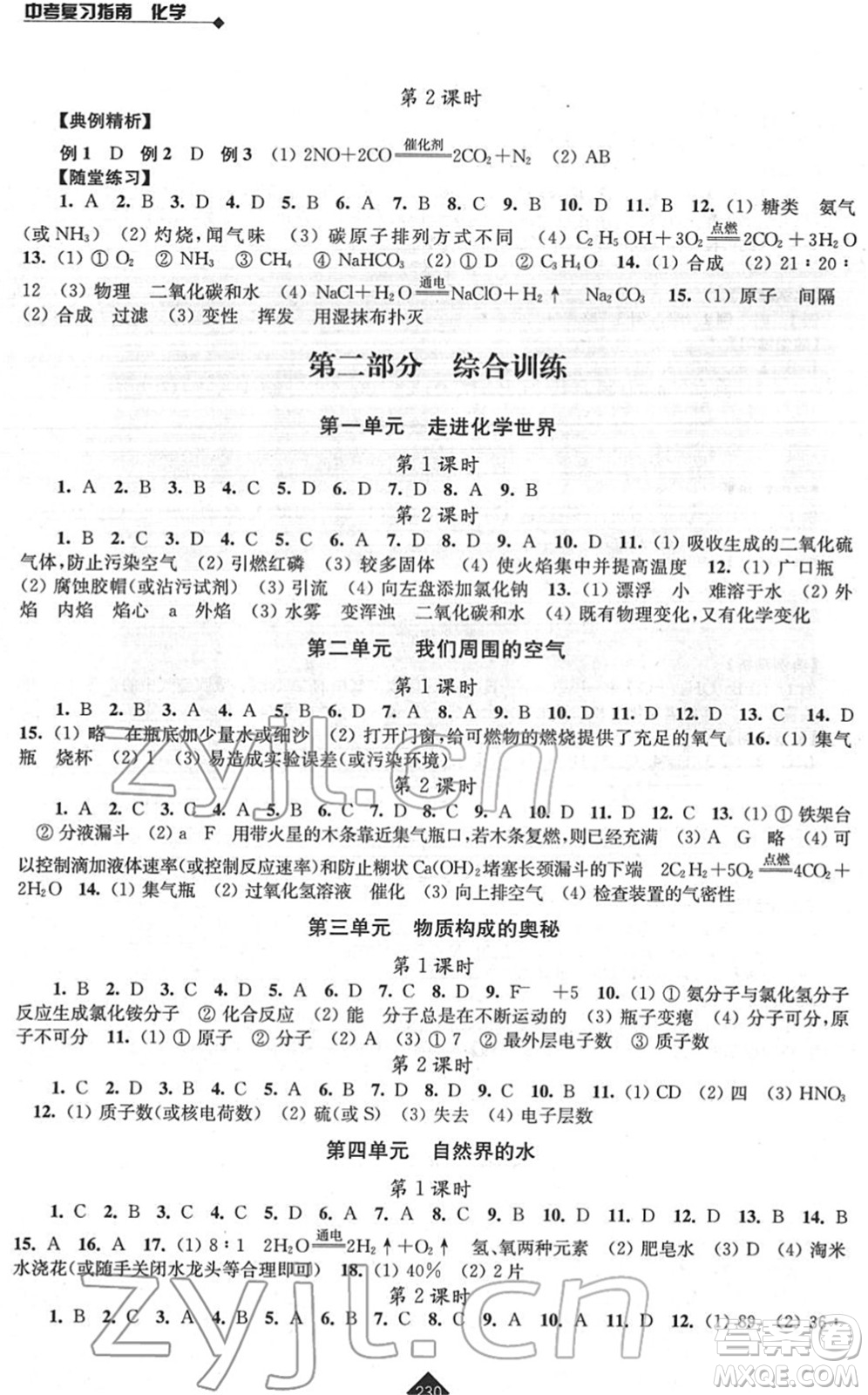 江蘇人民出版社2022中考復習指南九年級化學通用版答案
