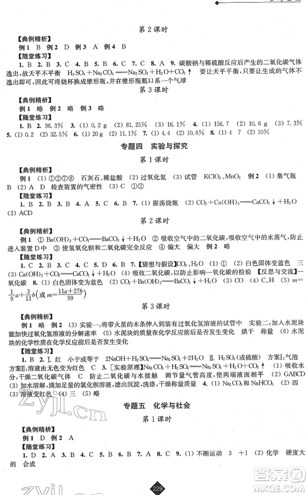 江蘇人民出版社2022中考復習指南九年級化學通用版答案