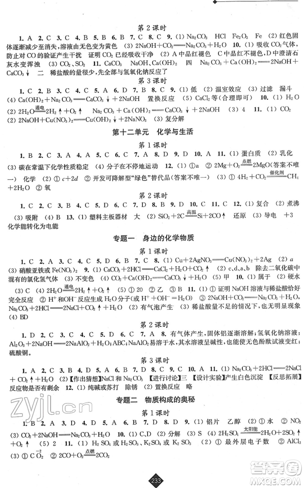 江蘇人民出版社2022中考復習指南九年級化學通用版答案