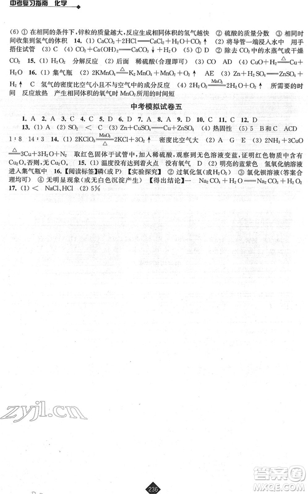 江蘇人民出版社2022中考復習指南九年級化學通用版答案
