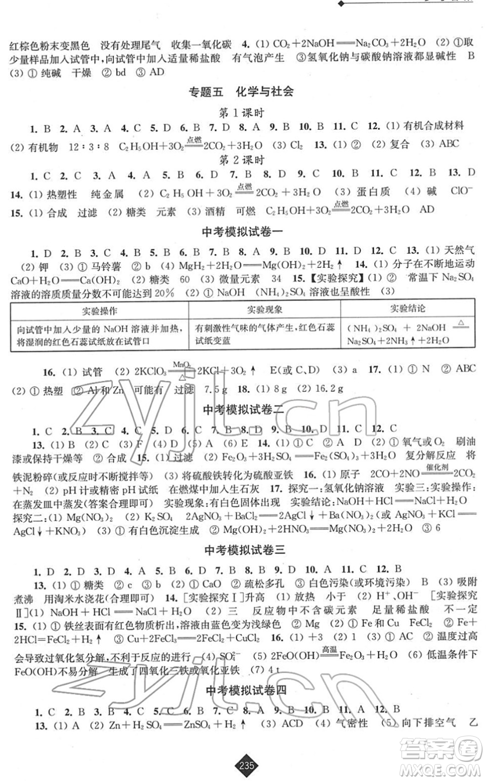 江蘇人民出版社2022中考復習指南九年級化學通用版答案