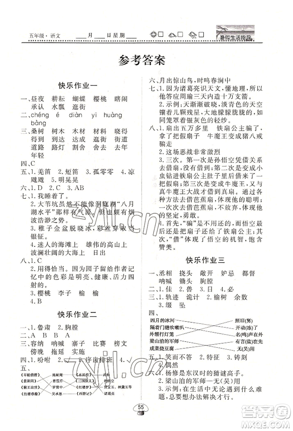 山東數(shù)字出版?zhèn)髅接邢薰?022文軒暑假生活指導(dǎo)五年級(jí)語(yǔ)文通用版參考答案