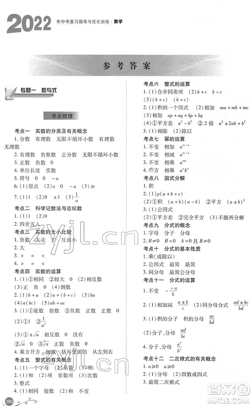 山西教育出版社2022中考復(fù)習(xí)指導(dǎo)與優(yōu)化訓(xùn)練九年級數(shù)學(xué)通用版答案