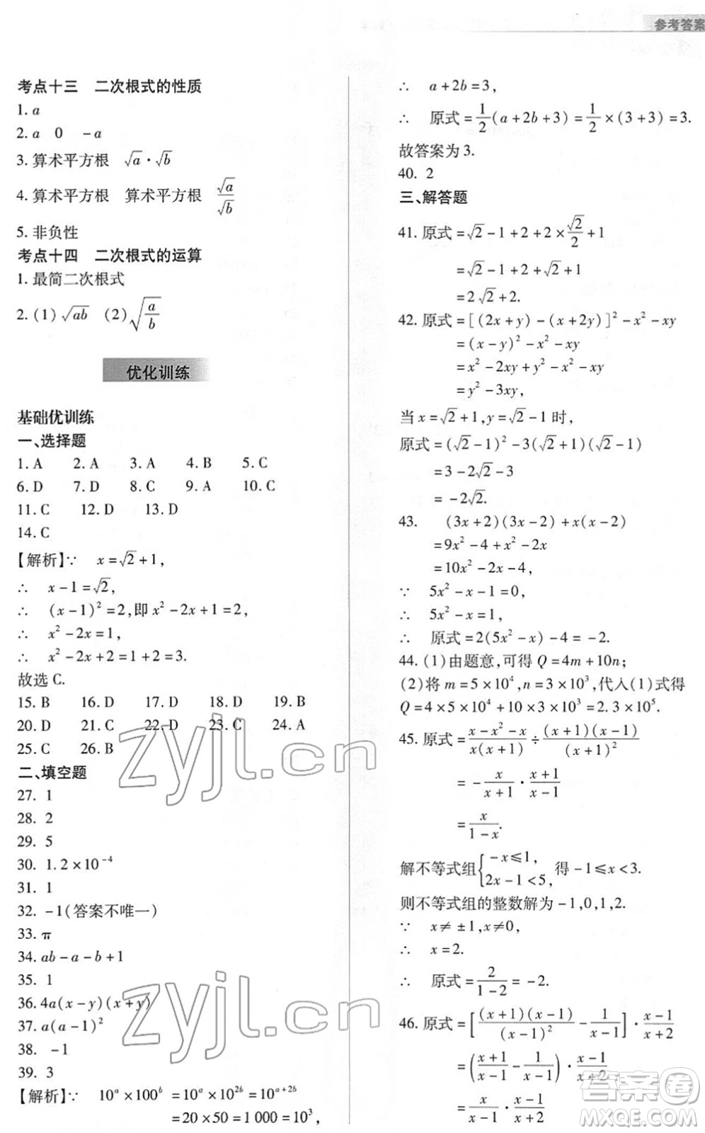 山西教育出版社2022中考復(fù)習(xí)指導(dǎo)與優(yōu)化訓(xùn)練九年級數(shù)學(xué)通用版答案