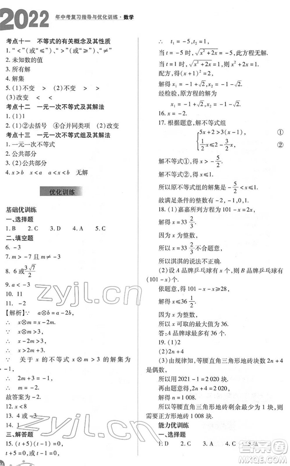 山西教育出版社2022中考復(fù)習(xí)指導(dǎo)與優(yōu)化訓(xùn)練九年級數(shù)學(xué)通用版答案