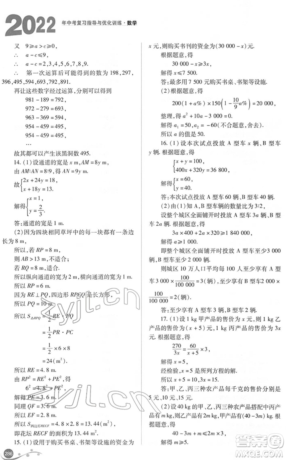 山西教育出版社2022中考復(fù)習(xí)指導(dǎo)與優(yōu)化訓(xùn)練九年級數(shù)學(xué)通用版答案